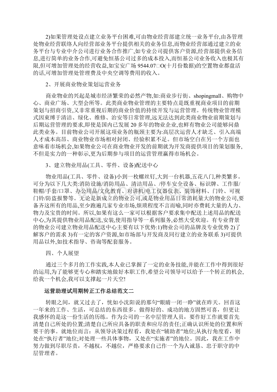 运营助理试用期转正工作总结文档Word文件下载.docx_第3页