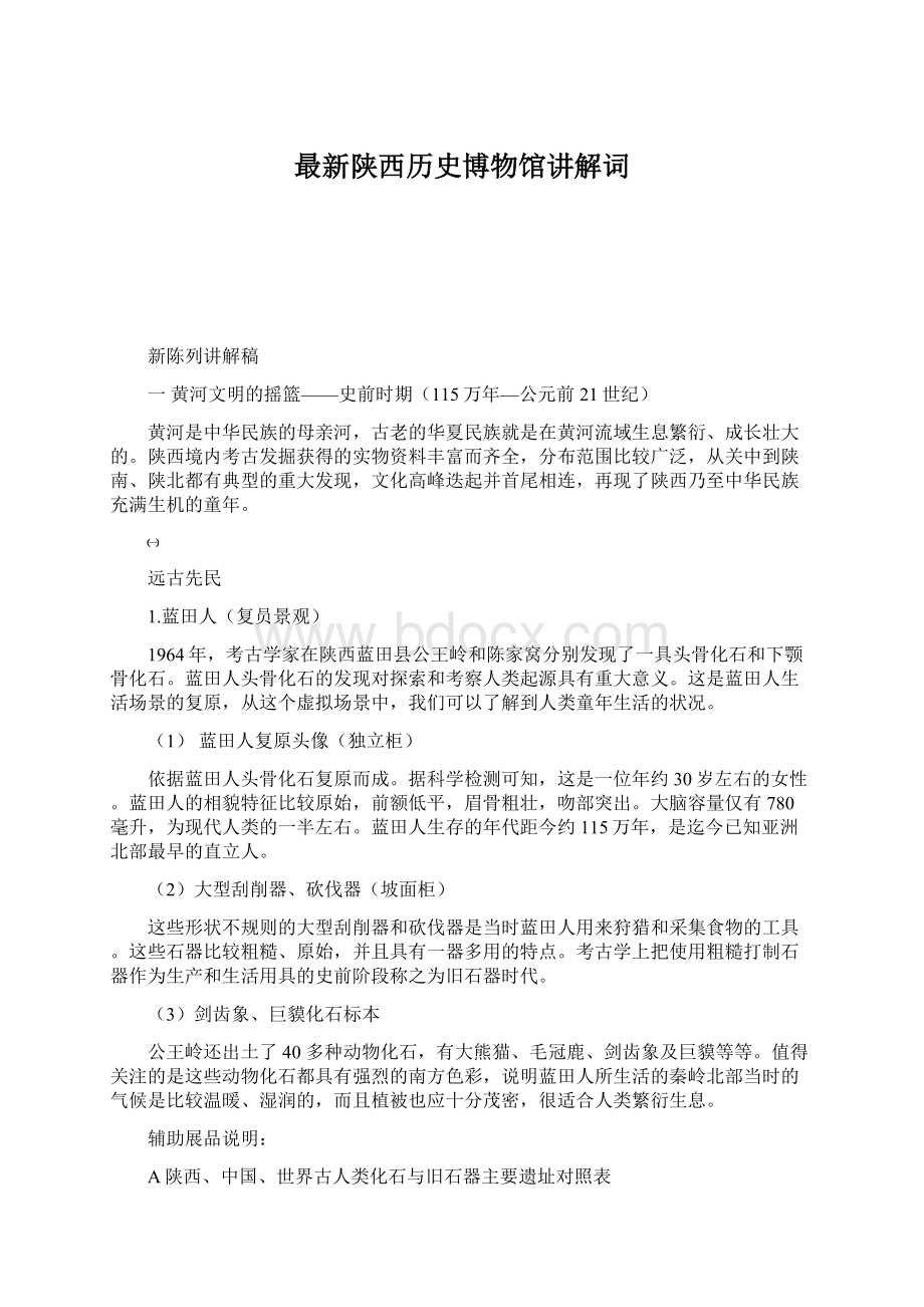 最新陕西历史博物馆讲解词Word文档格式.docx_第1页