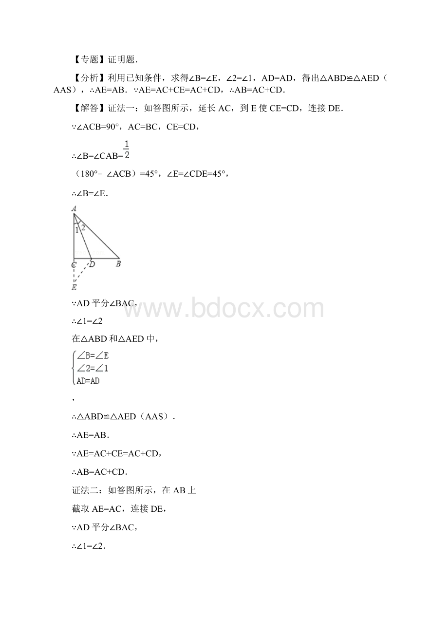 全等三角形辅助线之截长补短和倍长中线原题解析.docx_第3页