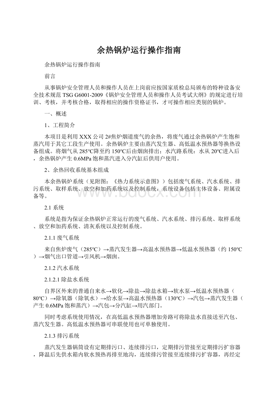 余热锅炉运行操作指南Word文件下载.docx_第1页