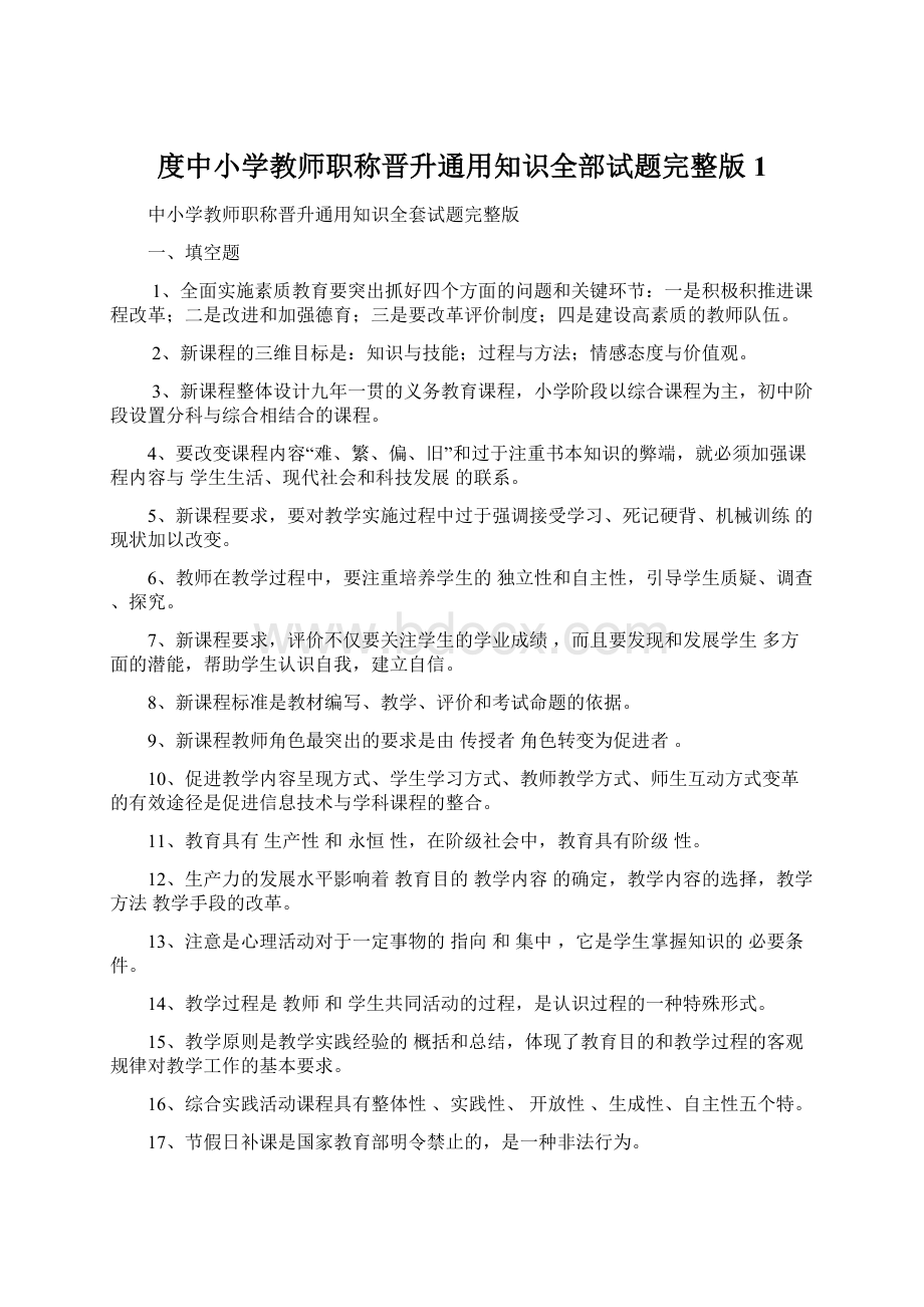 度中小学教师职称晋升通用知识全部试题完整版1.docx_第1页