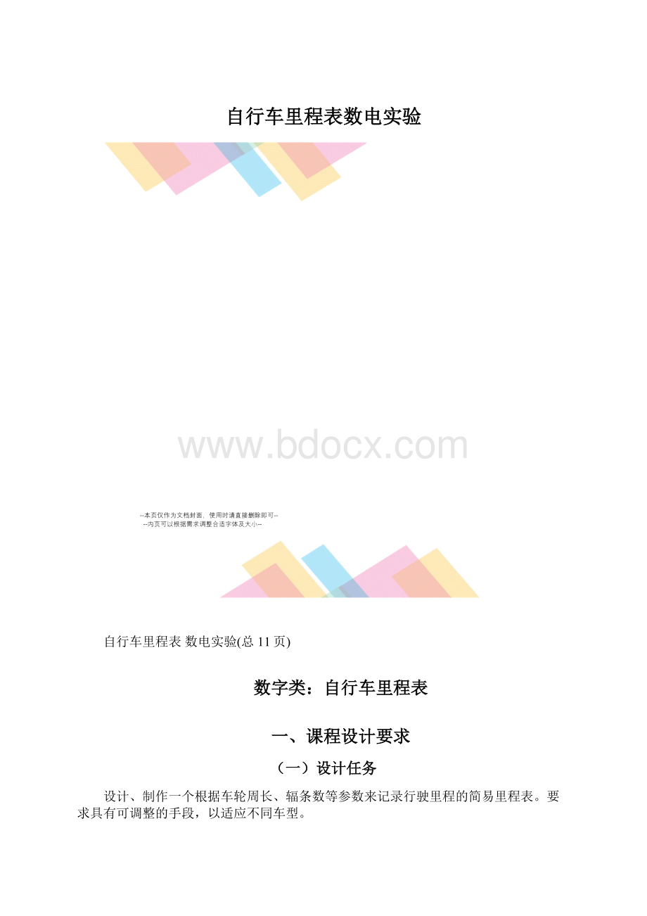 自行车里程表数电实验.docx_第1页