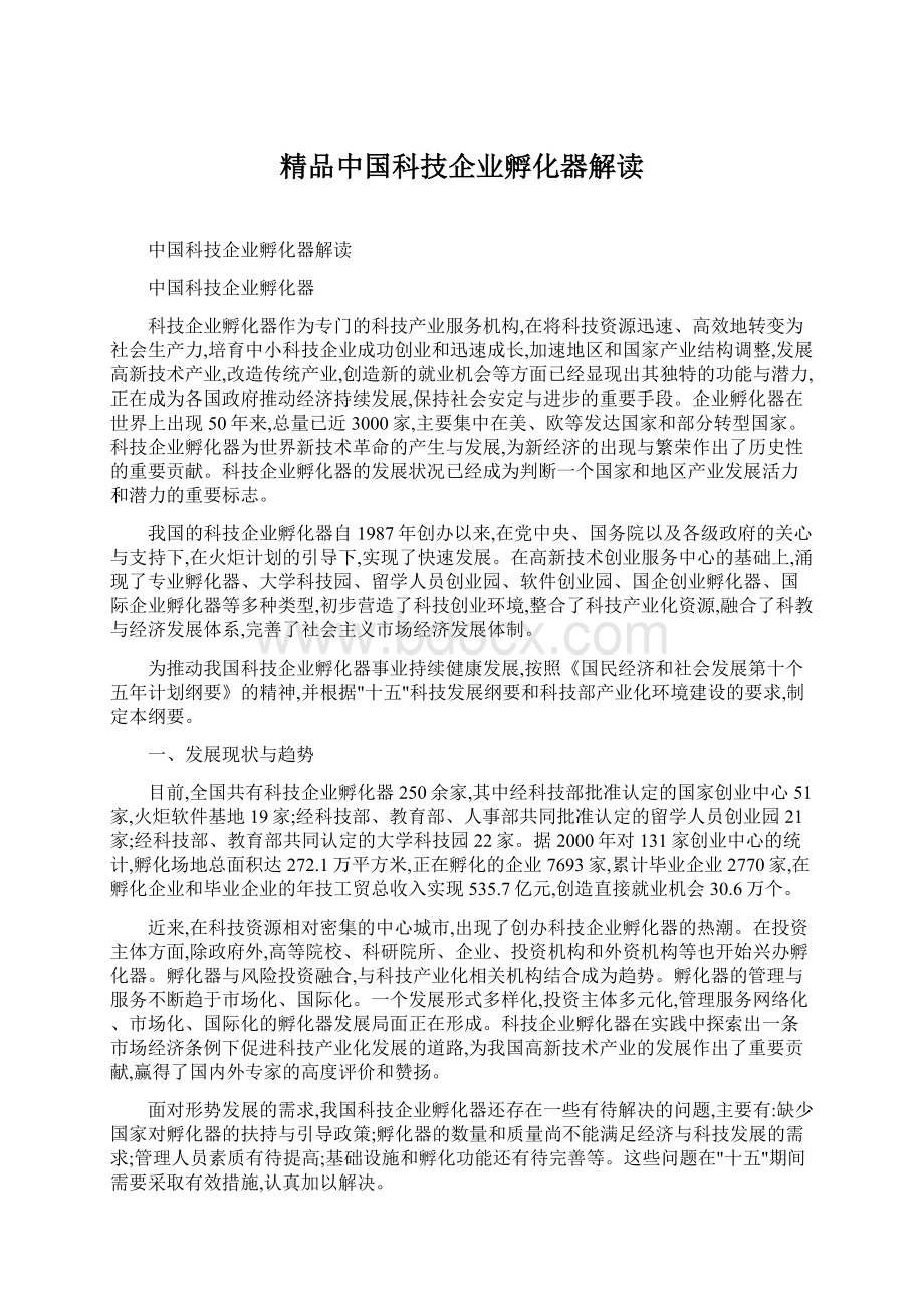 精品中国科技企业孵化器解读Word文档下载推荐.docx