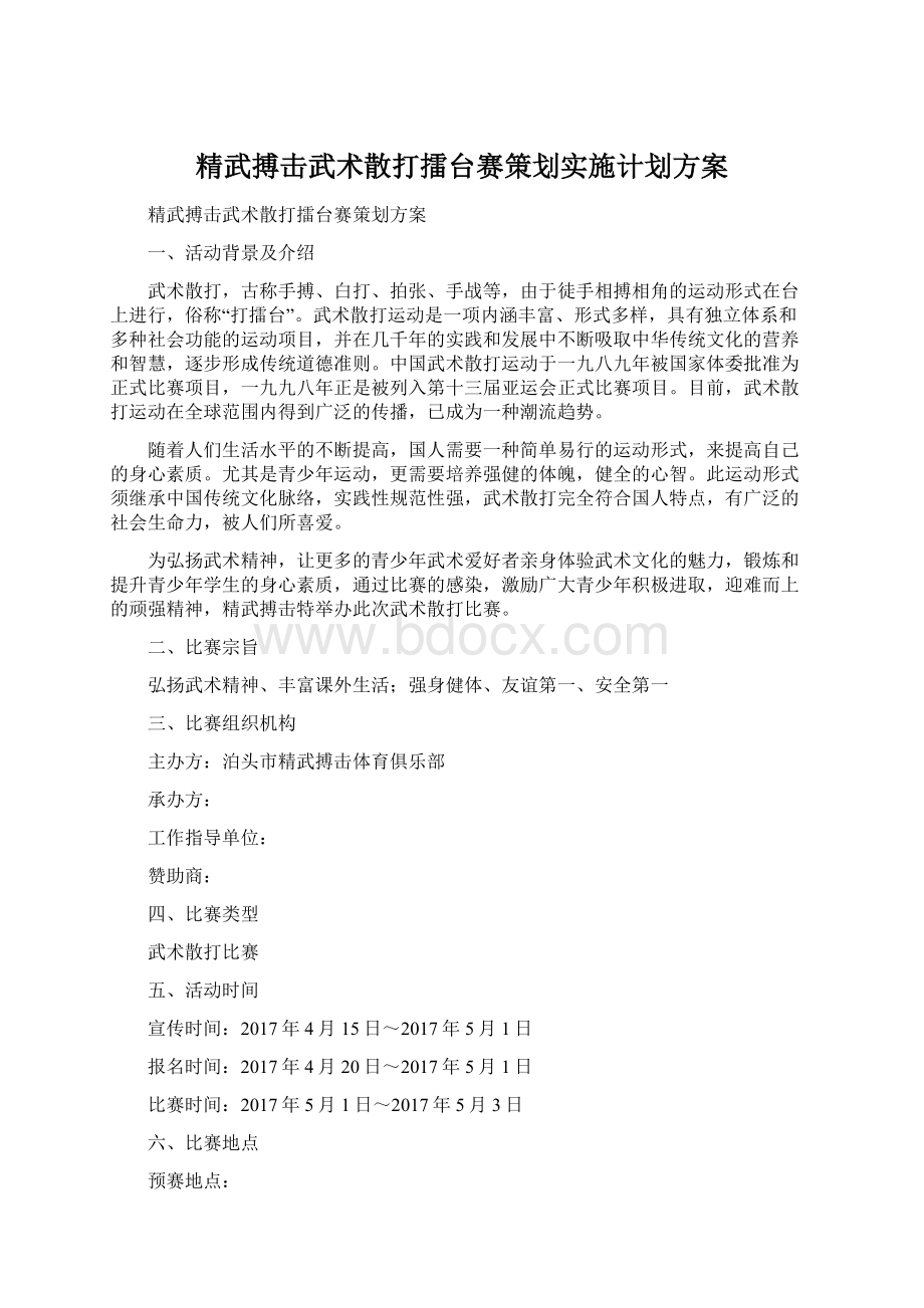 精武搏击武术散打擂台赛策划实施计划方案.docx_第1页