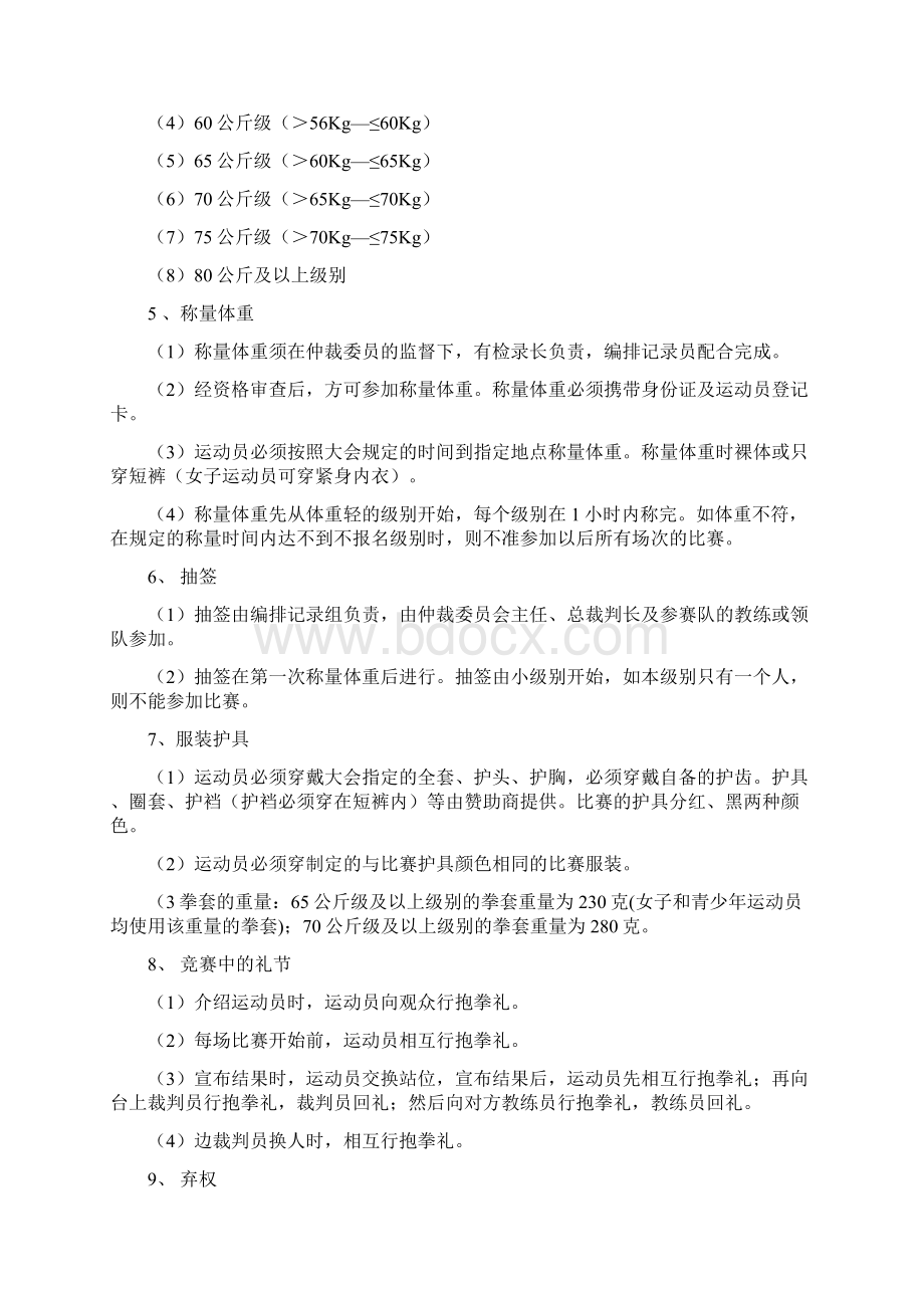 精武搏击武术散打擂台赛策划实施计划方案.docx_第3页