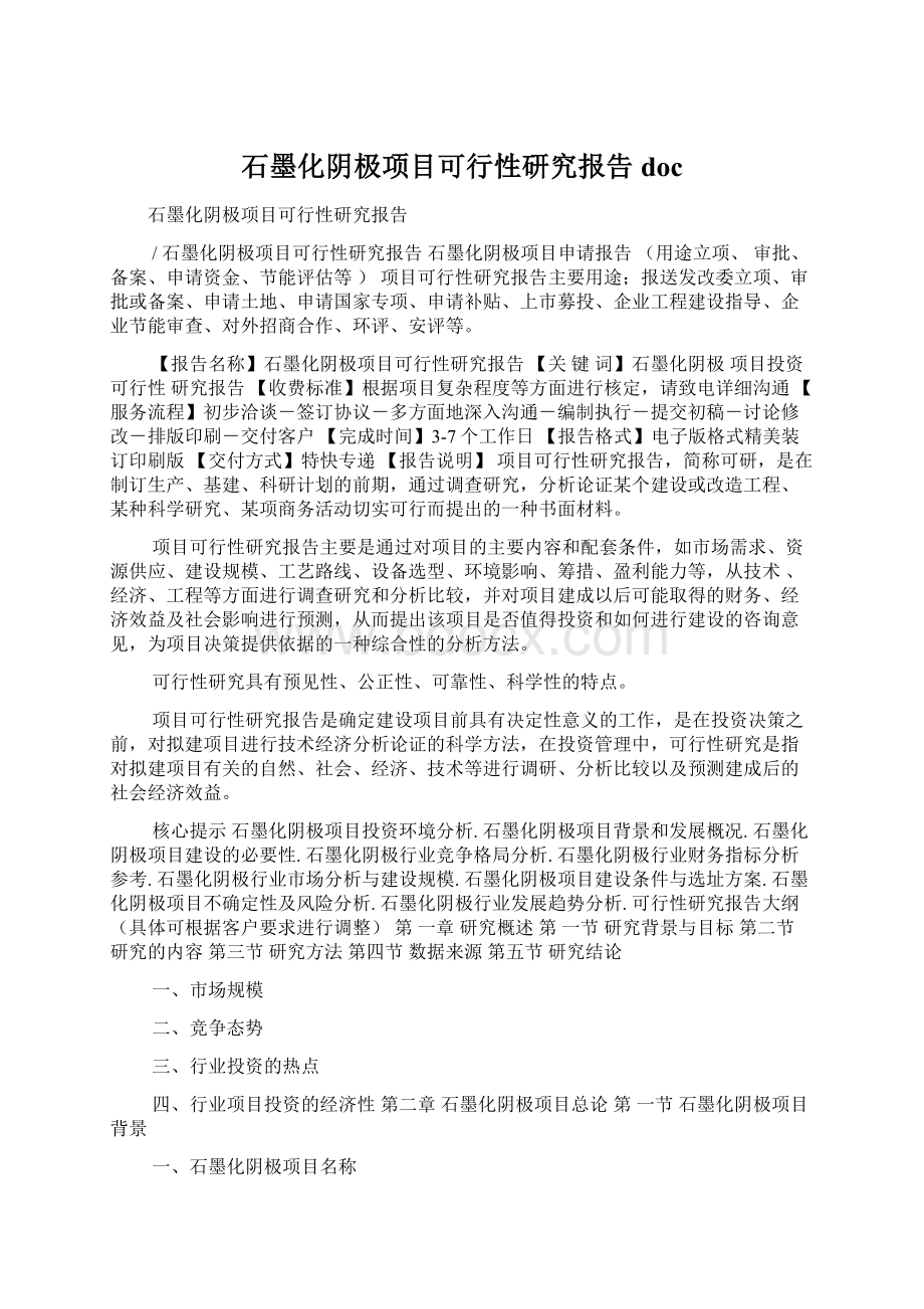 石墨化阴极项目可行性研究报告doc文档格式.docx_第1页