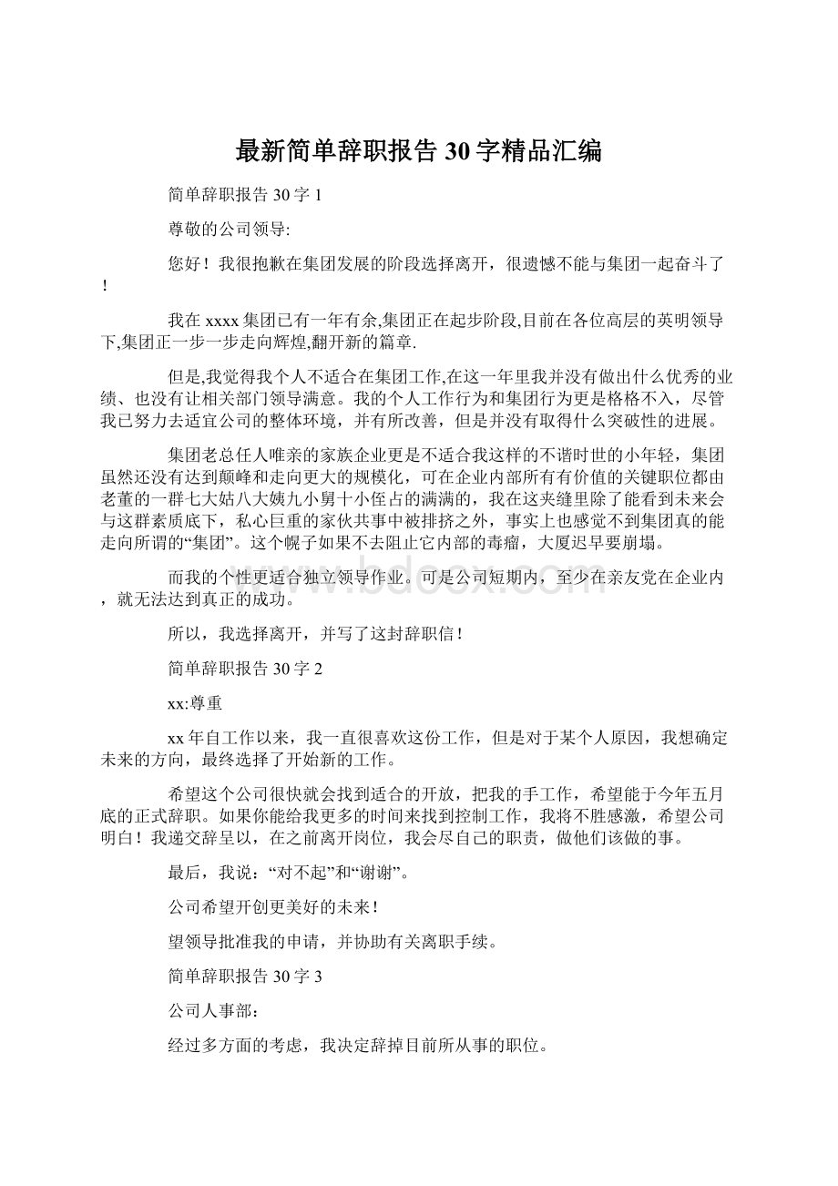 最新简单辞职报告30字精品汇编Word文档下载推荐.docx