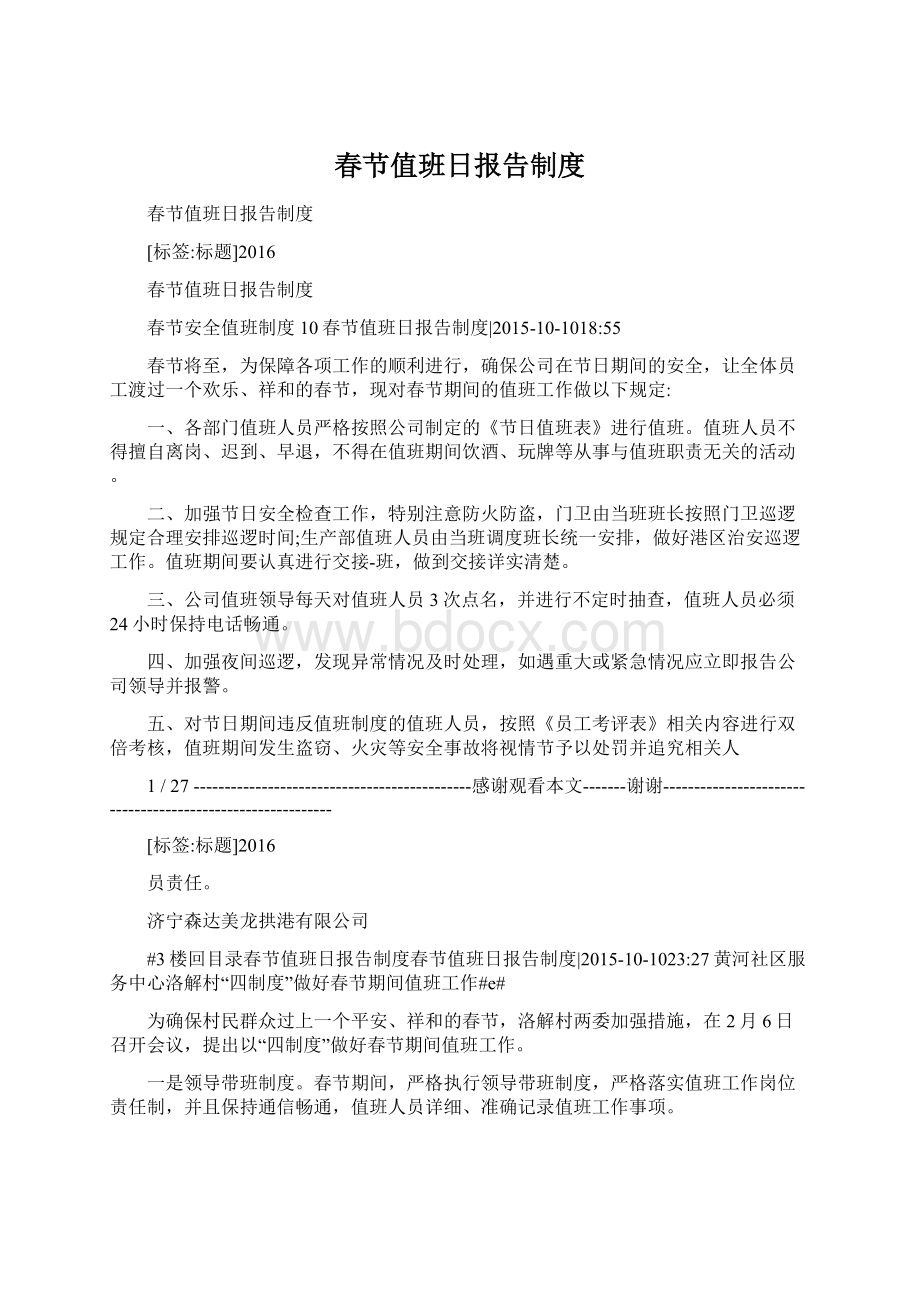 春节值班日报告制度Word文件下载.docx