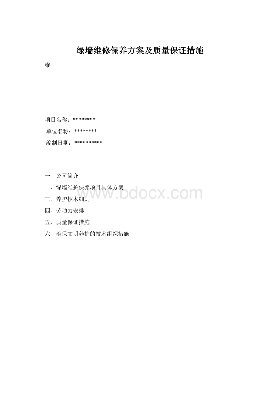 绿墙维修保养方案及质量保证措施.docx_第1页