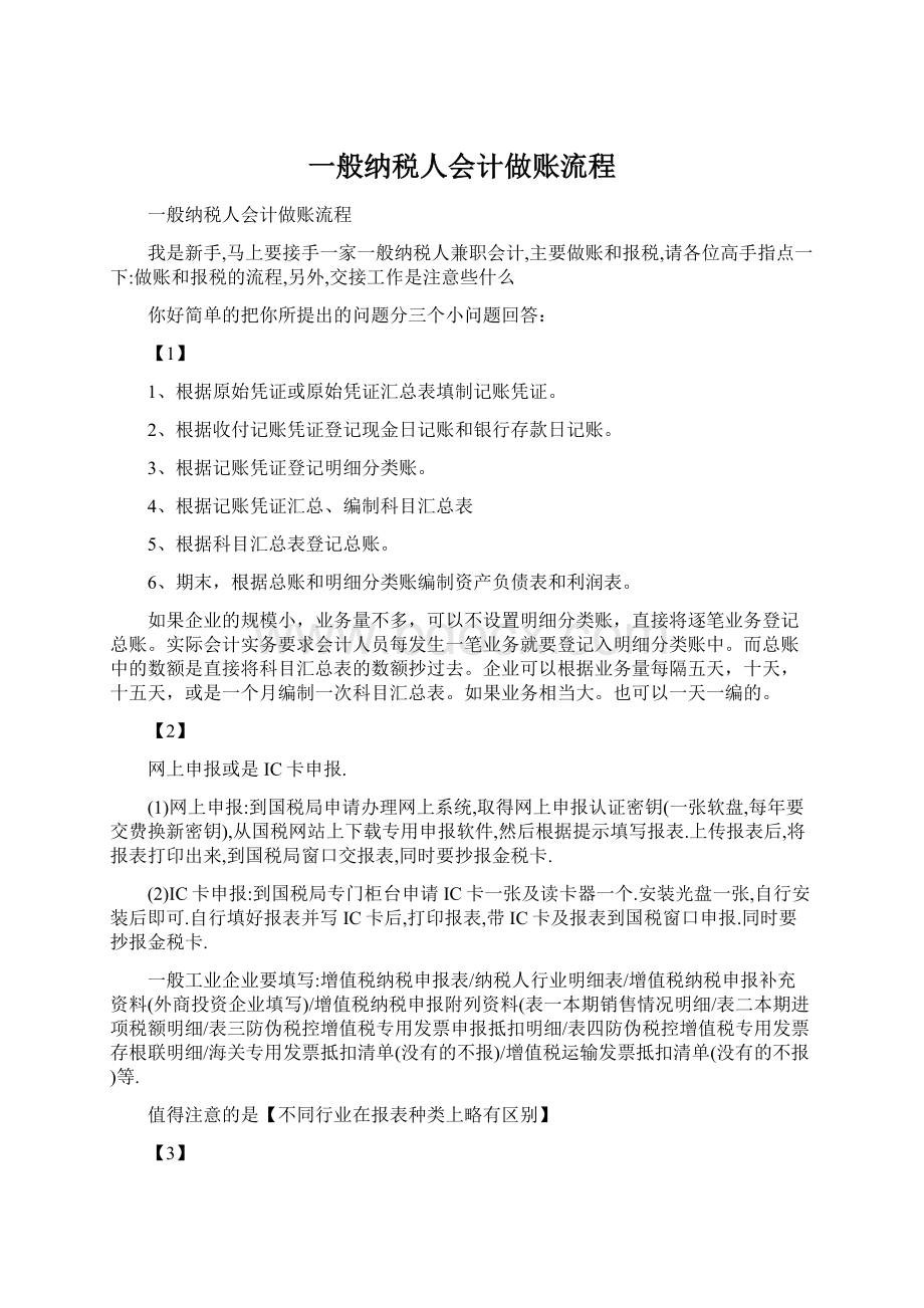 一般纳税人会计做账流程Word文档格式.docx_第1页