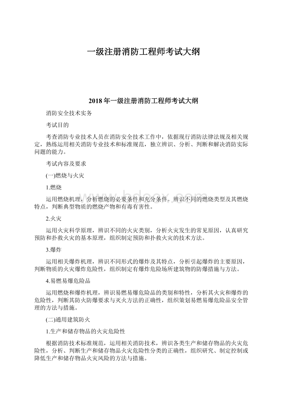 一级注册消防工程师考试大纲Word文件下载.docx