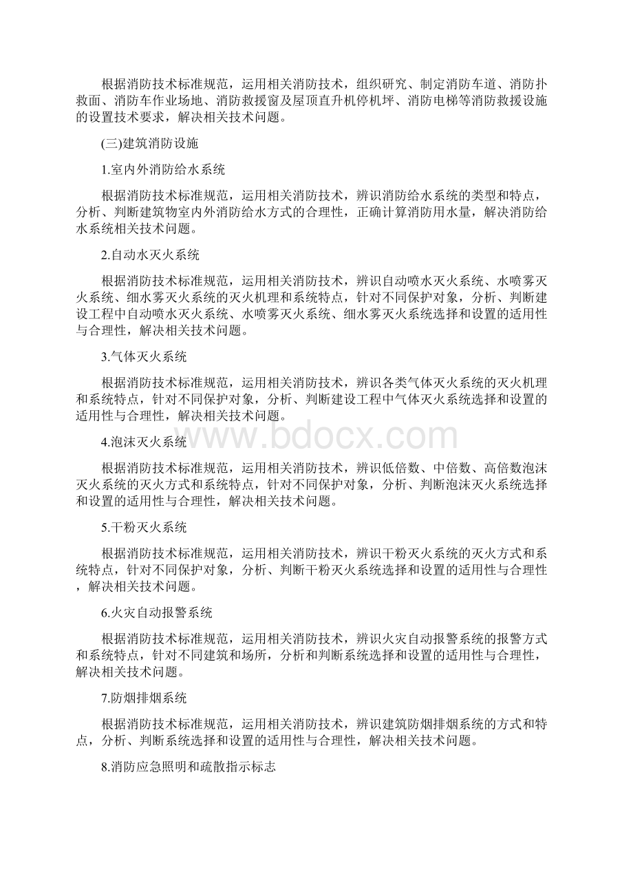 一级注册消防工程师考试大纲Word文件下载.docx_第3页