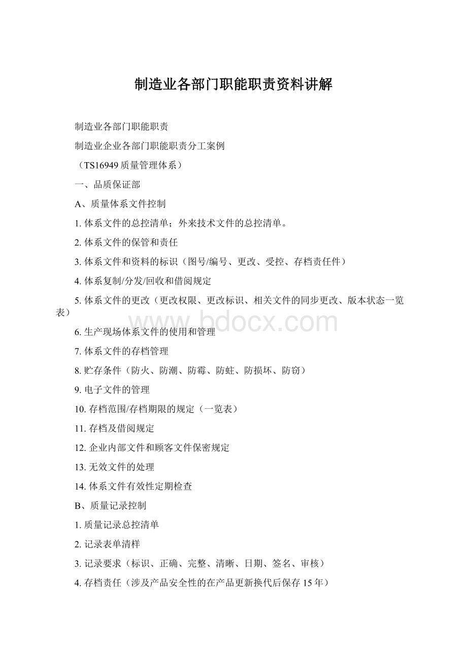 制造业各部门职能职责资料讲解文档格式.docx