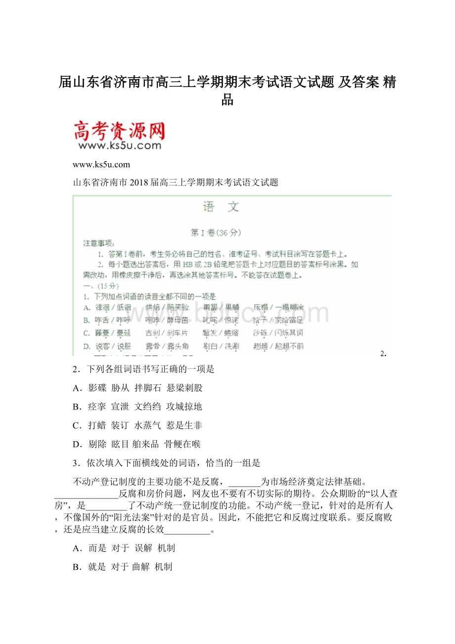 届山东省济南市高三上学期期末考试语文试题 及答案精品.docx_第1页