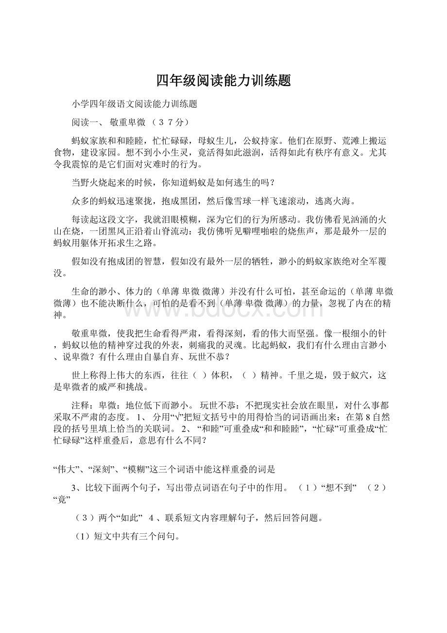 四年级阅读能力训练题Word文件下载.docx