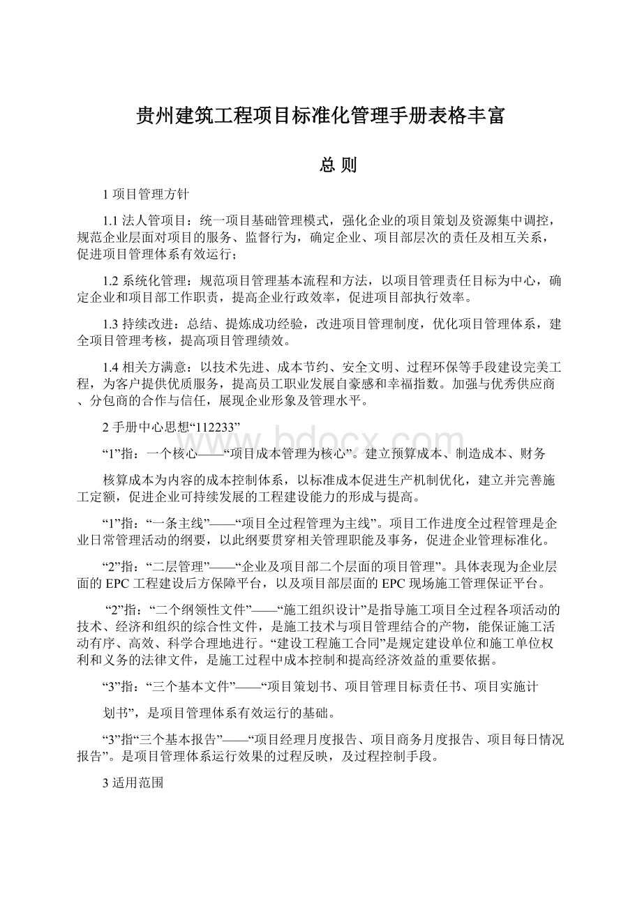 贵州建筑工程项目标准化管理手册表格丰富Word文档下载推荐.docx_第1页