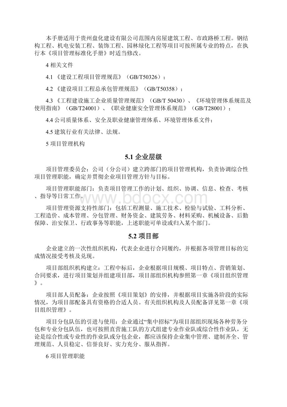 贵州建筑工程项目标准化管理手册表格丰富Word文档下载推荐.docx_第2页