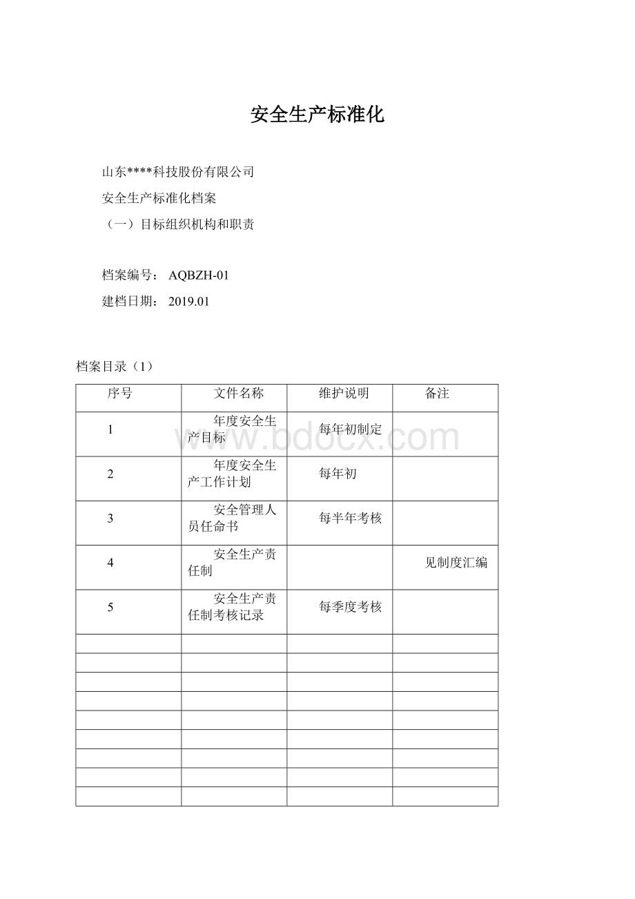 安全生产标准化.docx_第1页