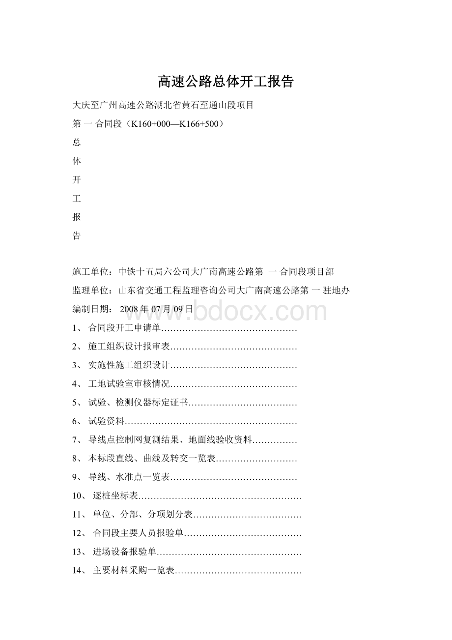 高速公路总体开工报告Word下载.docx