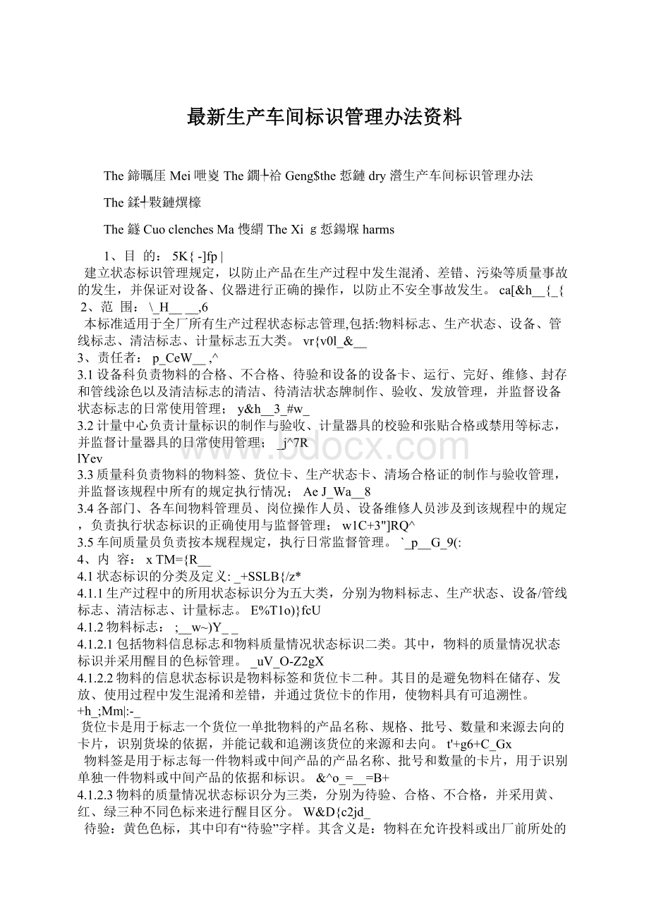 最新生产车间标识管理办法资料.docx_第1页