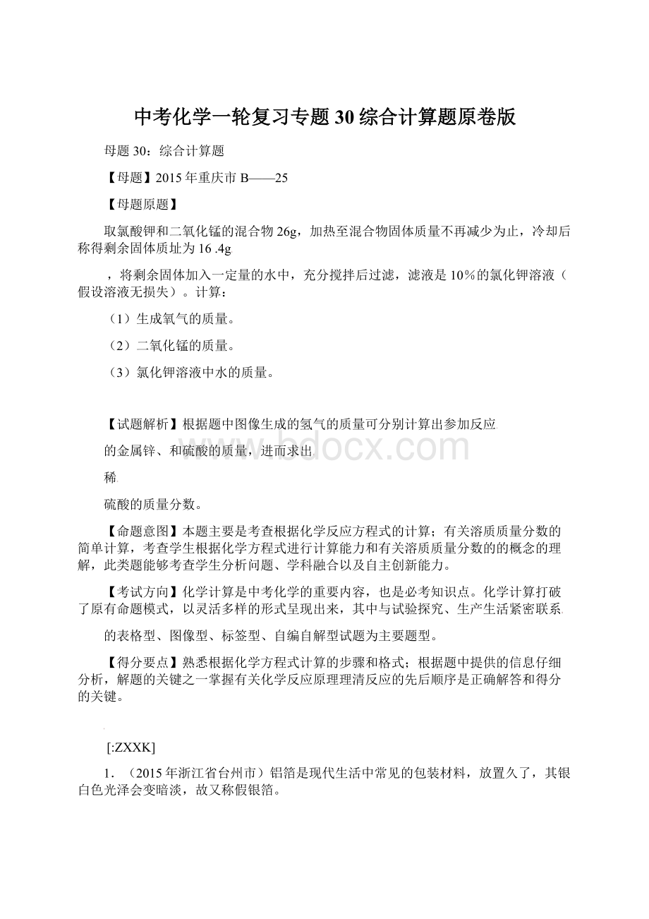 中考化学一轮复习专题30综合计算题原卷版Word格式.docx