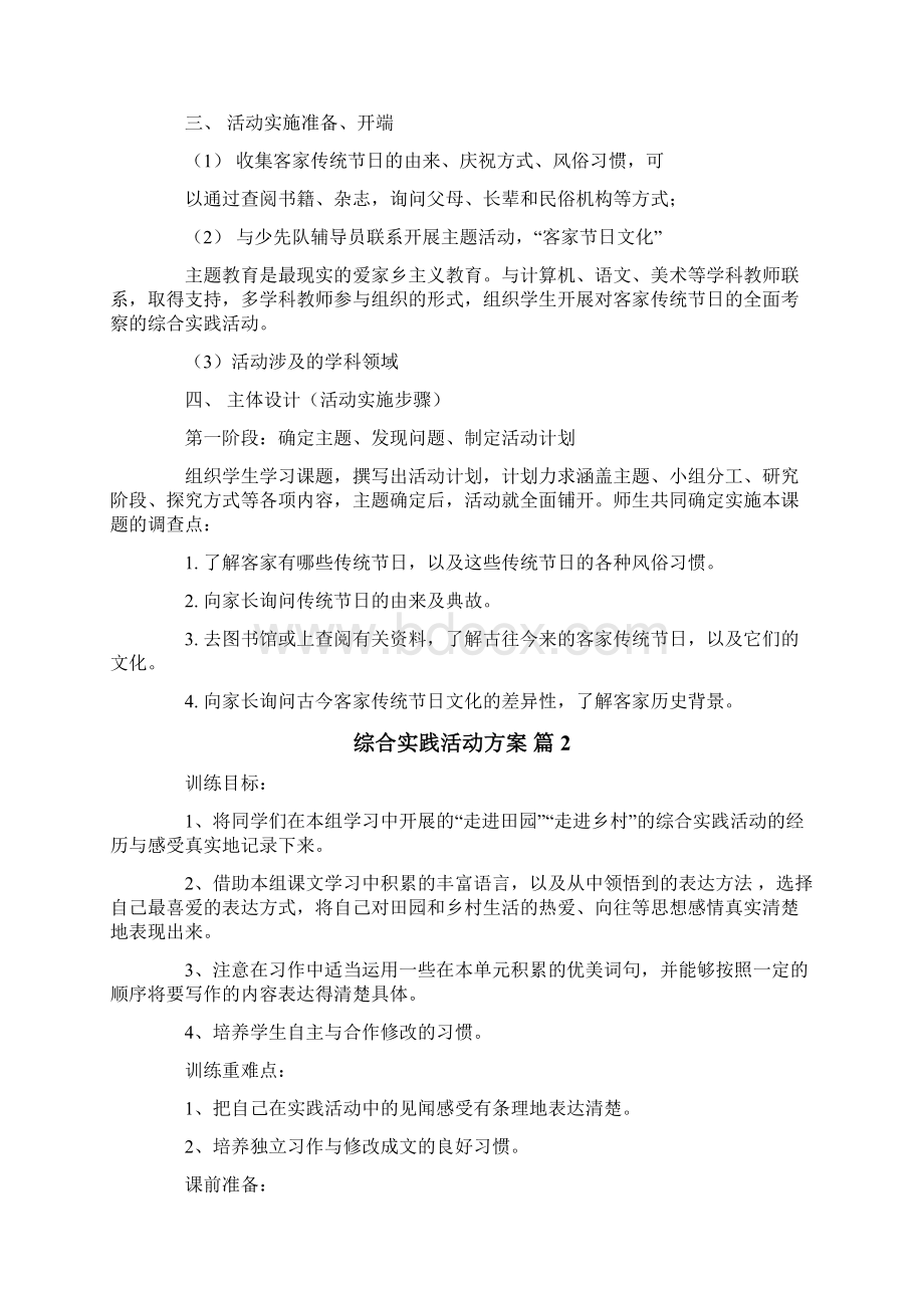 综合实践活动方案集合8篇.docx_第2页