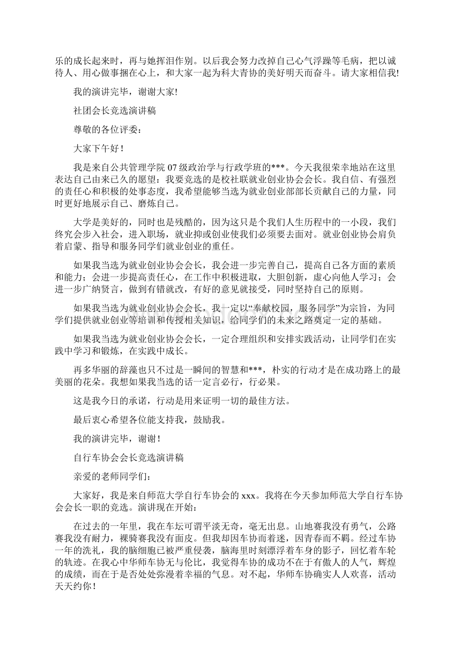 会长竞选演讲稿4篇与传统心得体会4篇汇编Word下载.docx_第2页