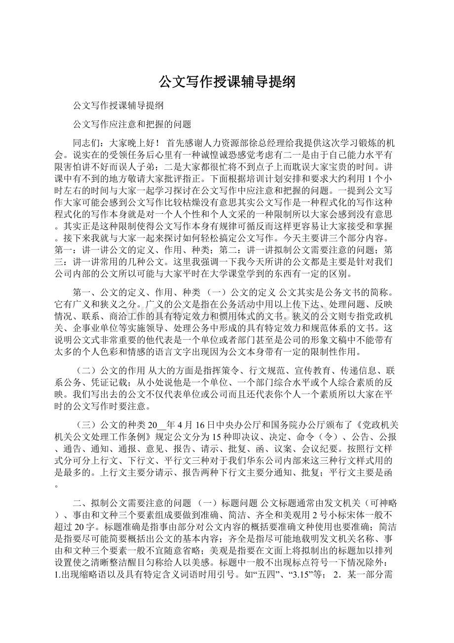 公文写作授课辅导提纲Word格式.docx