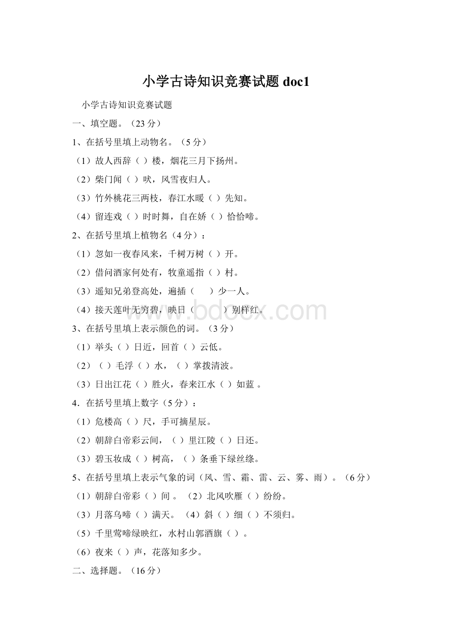 小学古诗知识竞赛试题doc1Word文档下载推荐.docx