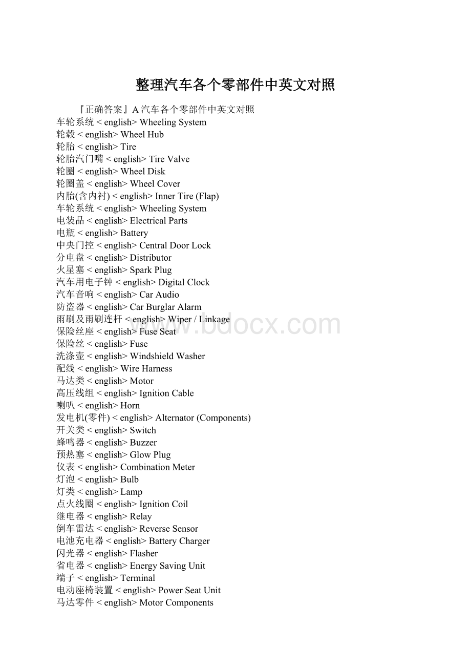 整理汽车各个零部件中英文对照.docx