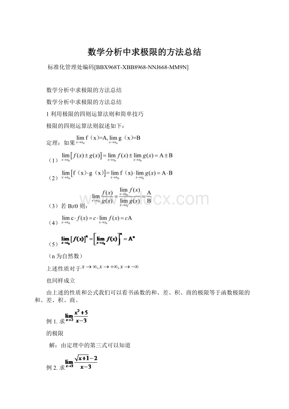 数学分析中求极限的方法总结文档格式.docx_第1页