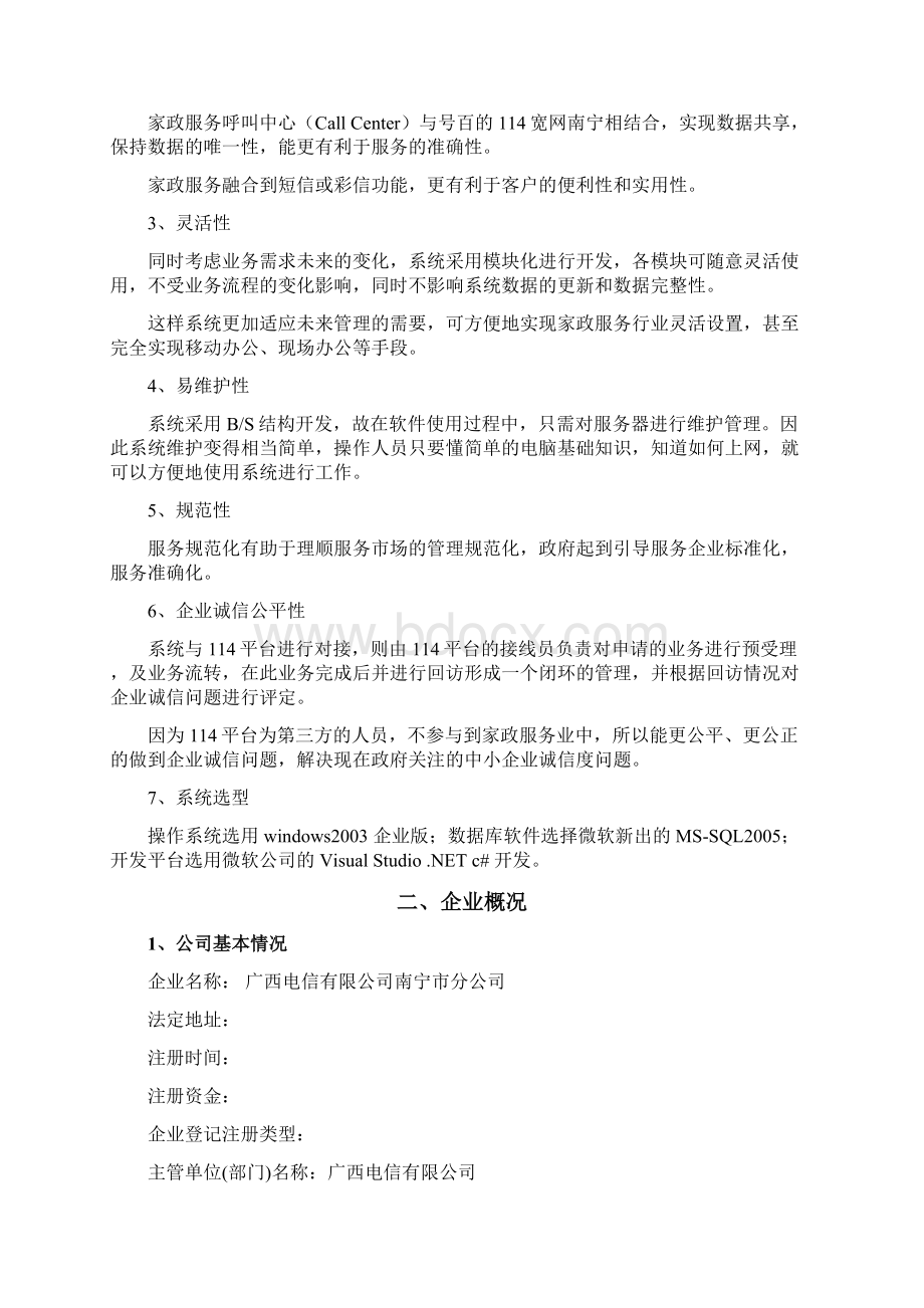 广西家政服务网络中心建设可行性研究报告.docx_第2页