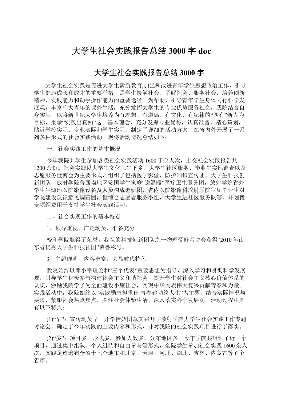 大学生社会实践报告总结3000字docWord格式文档下载.docx