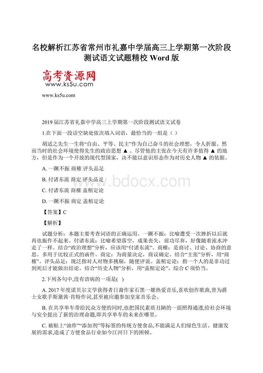 名校解析江苏省常州市礼嘉中学届高三上学期第一次阶段测试语文试题精校Word版Word下载.docx