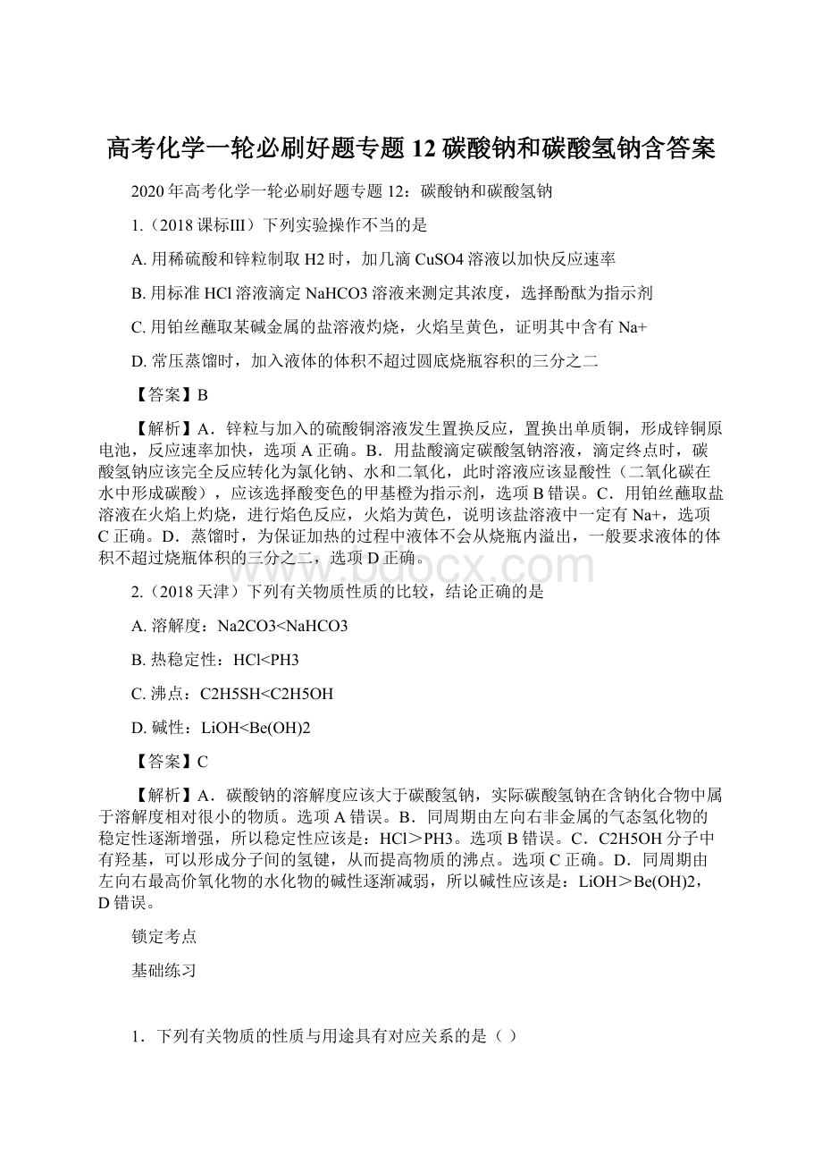 高考化学一轮必刷好题专题12碳酸钠和碳酸氢钠含答案.docx_第1页