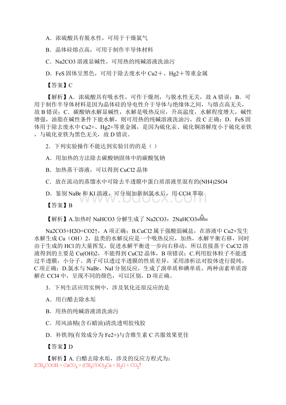 高考化学一轮必刷好题专题12碳酸钠和碳酸氢钠含答案.docx_第2页