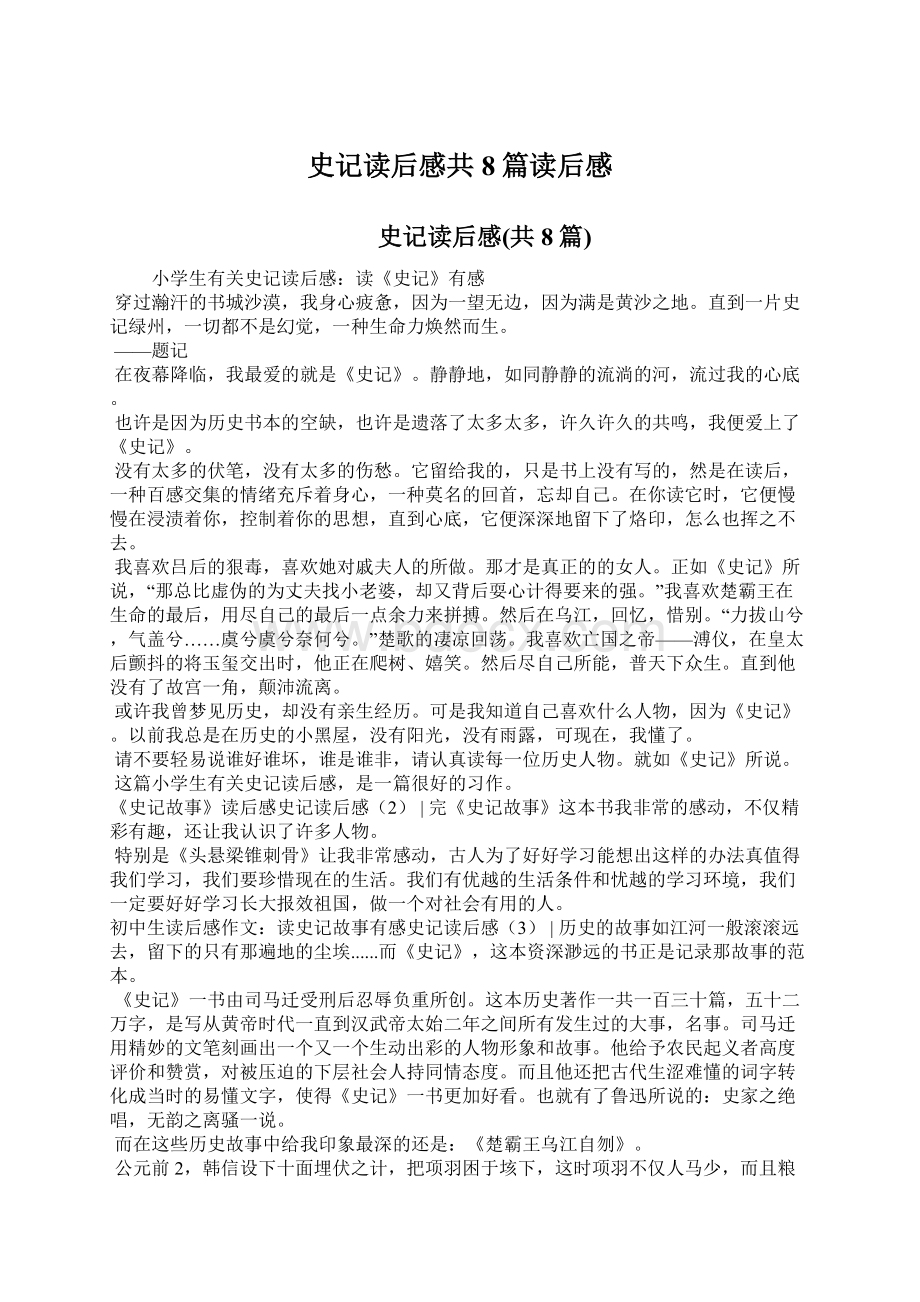 史记读后感共8篇读后感.docx