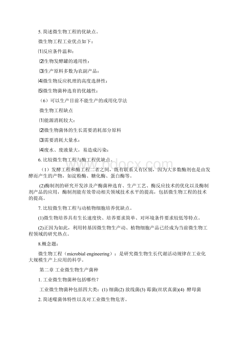 微生物工程 复习题25页word资料.docx_第2页