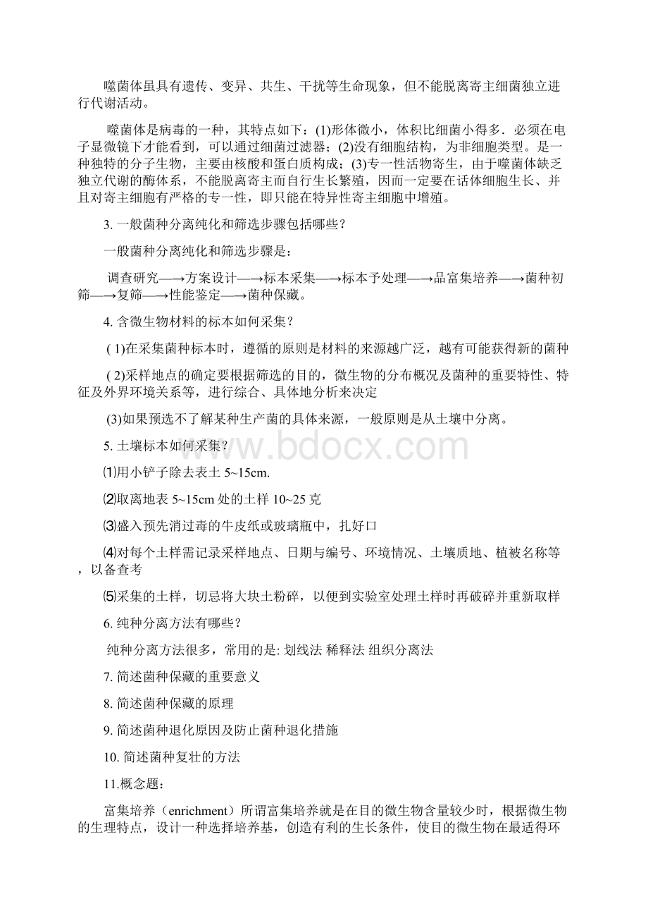 微生物工程 复习题25页word资料.docx_第3页