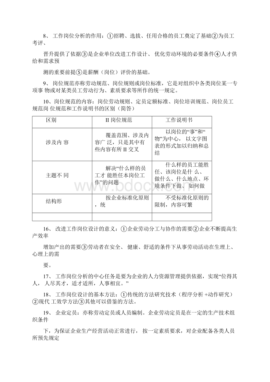 企业人力资源管理师三级复习重点专业知识.docx_第2页