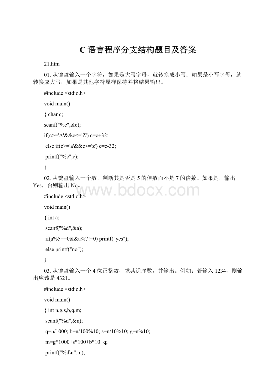 C语言程序分支结构题目及答案Word文档格式.docx_第1页