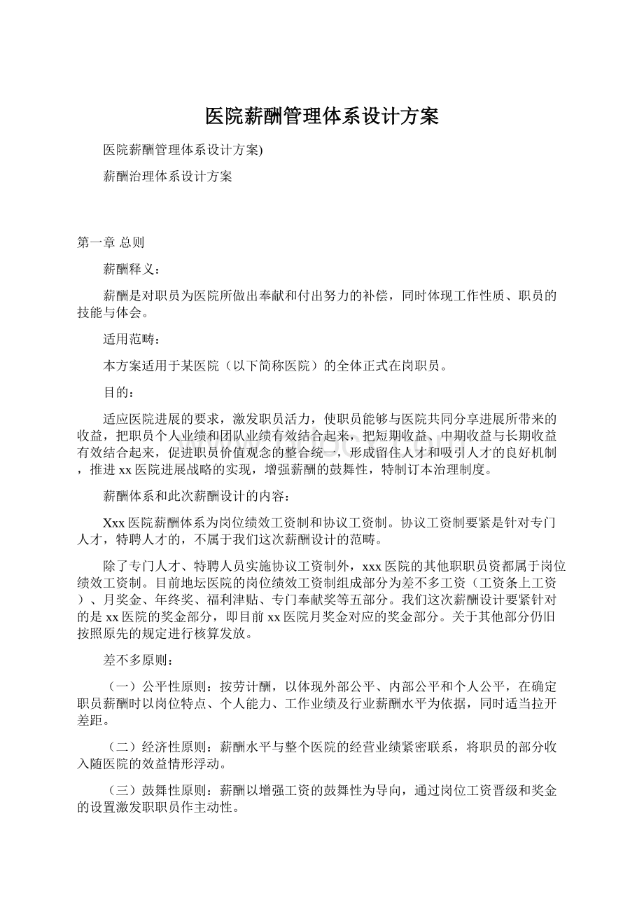 医院薪酬管理体系设计方案.docx_第1页