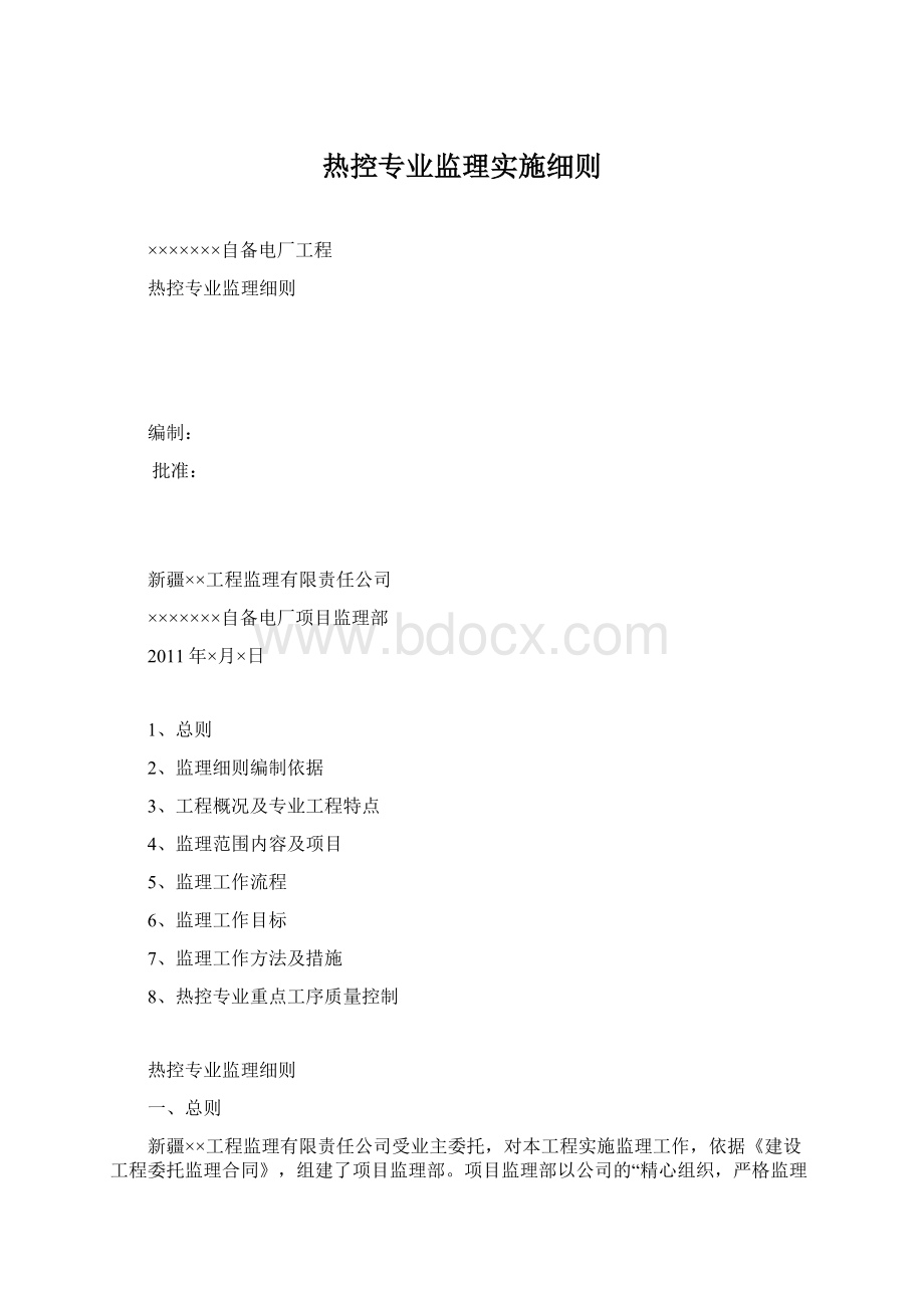 热控专业监理实施细则Word格式文档下载.docx_第1页