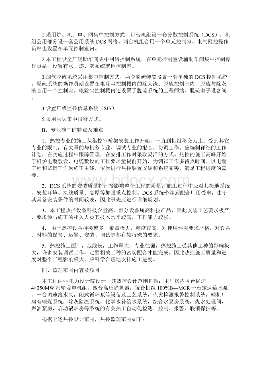 热控专业监理实施细则Word格式文档下载.docx_第3页