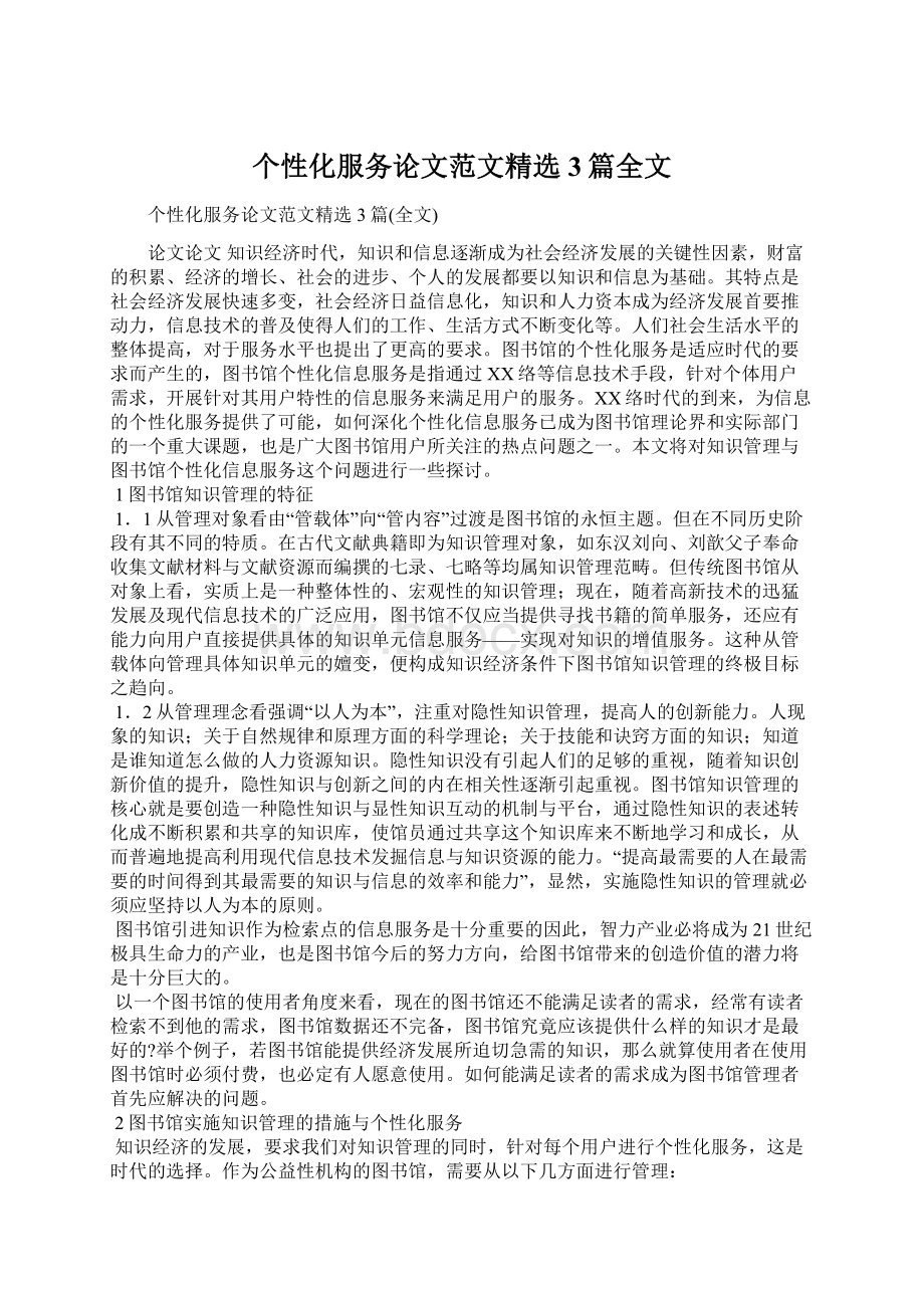 个性化服务论文范文精选3篇全文文档格式.docx