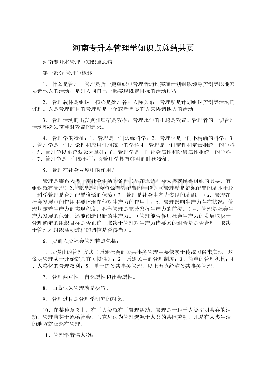 河南专升本管理学知识点总结共页文档格式.docx_第1页