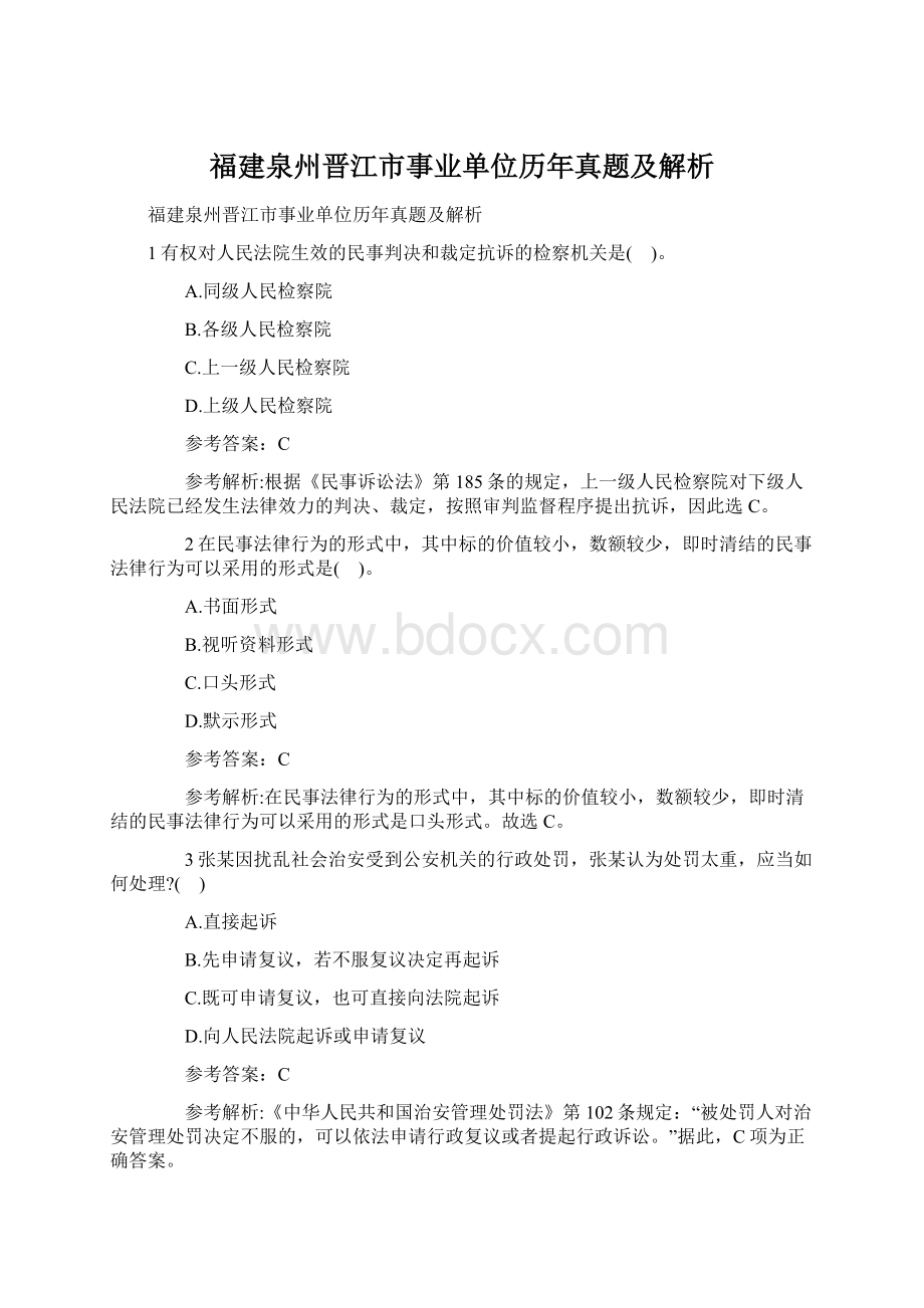 福建泉州晋江市事业单位历年真题及解析Word文档下载推荐.docx