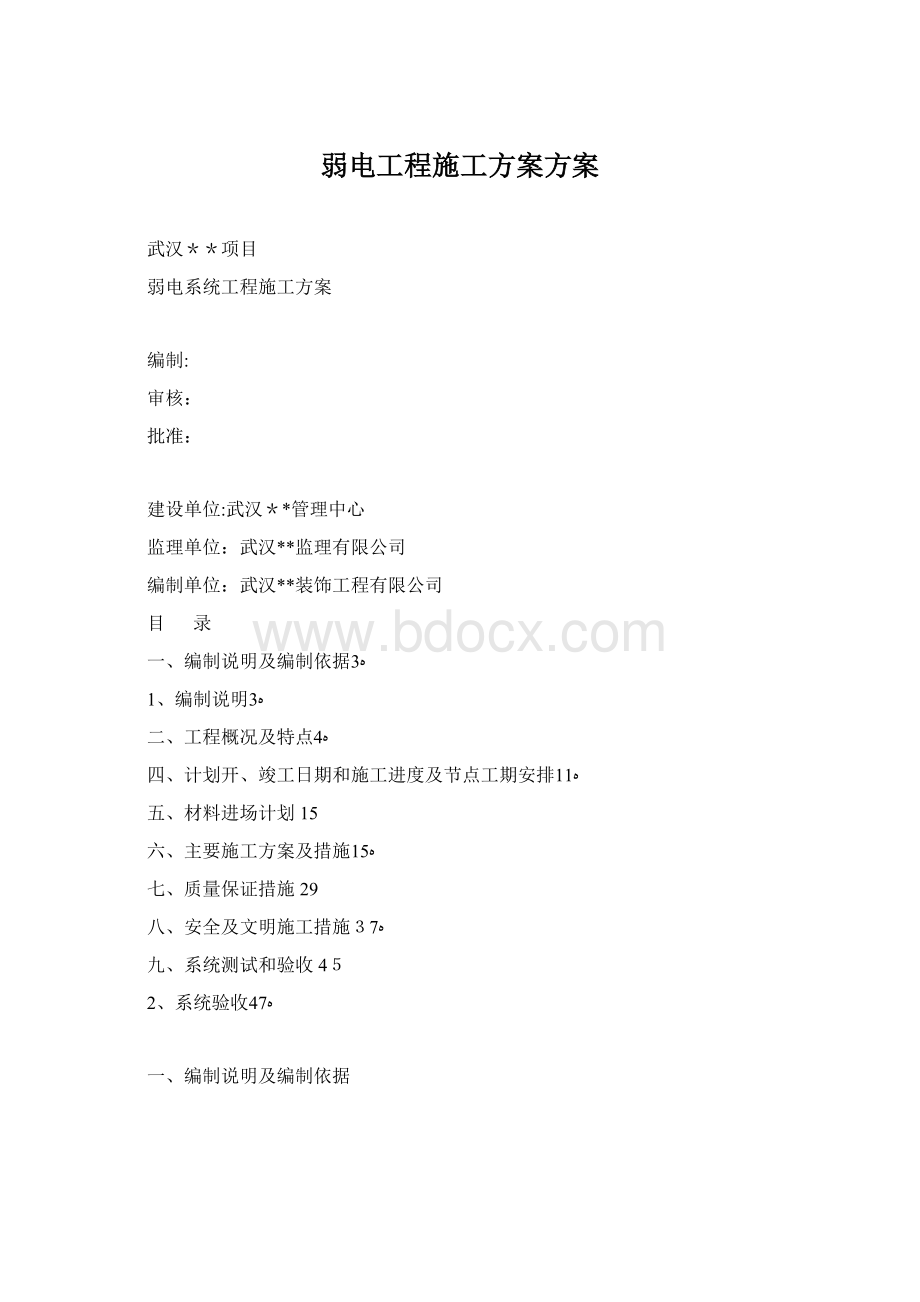 弱电工程施工方案方案Word文档下载推荐.docx_第1页