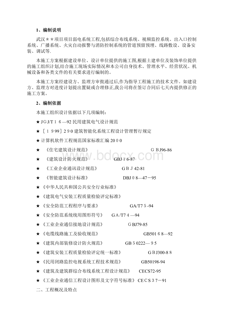 弱电工程施工方案方案Word文档下载推荐.docx_第2页