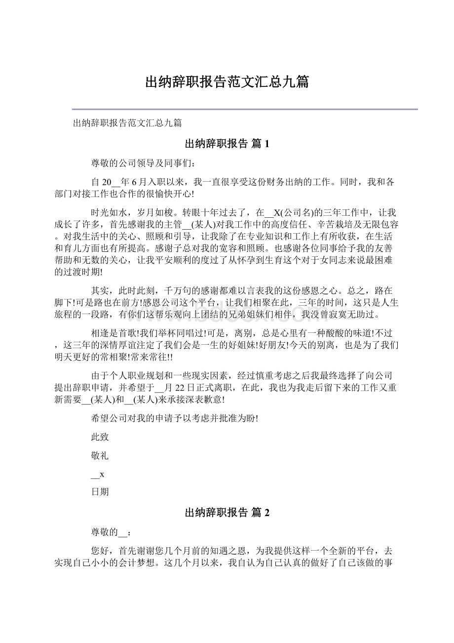 出纳辞职报告范文汇总九篇文档格式.docx